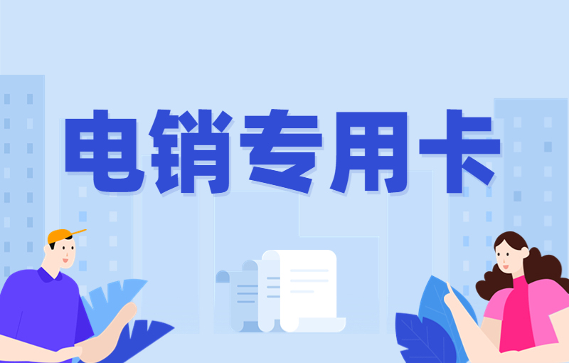 嘉兴在哪办理电销卡