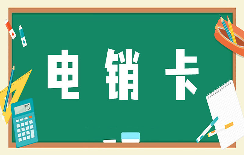 宁波电销卡哪里办理
