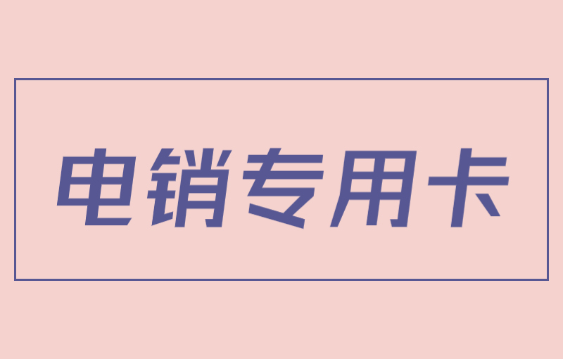 嘉兴电销卡怎么办理