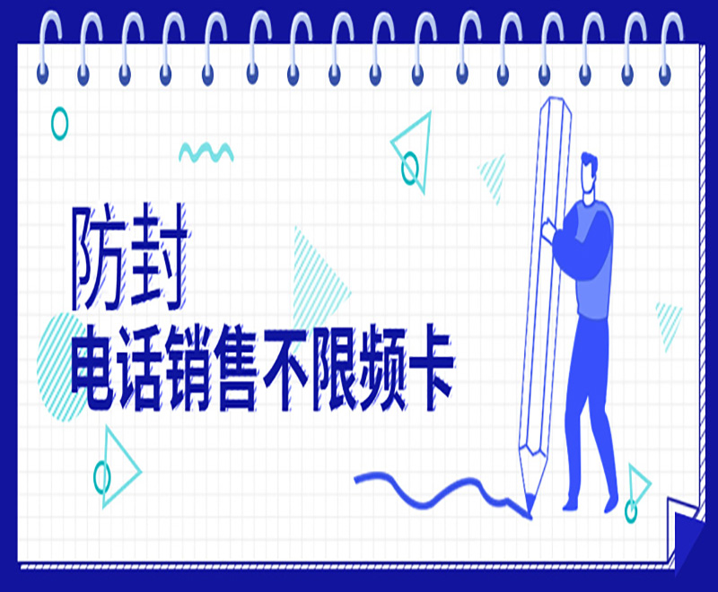 长春电话销售卡