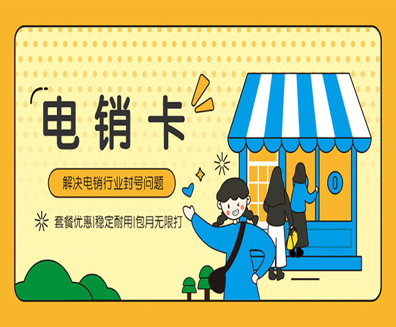 南通电销卡