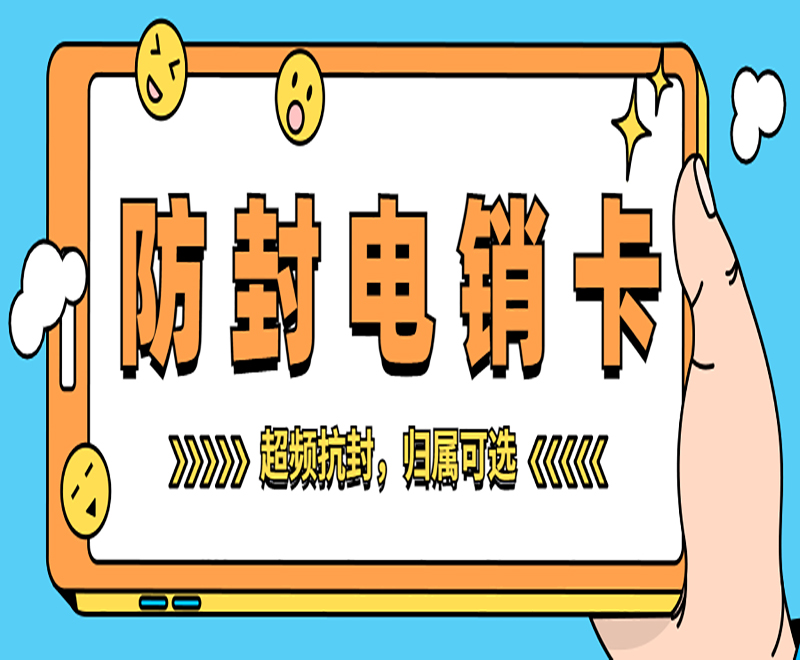 惠州电销卡