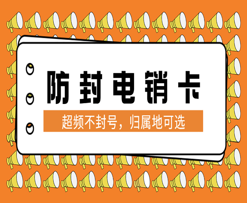 丰信防封电销卡怎么申请
