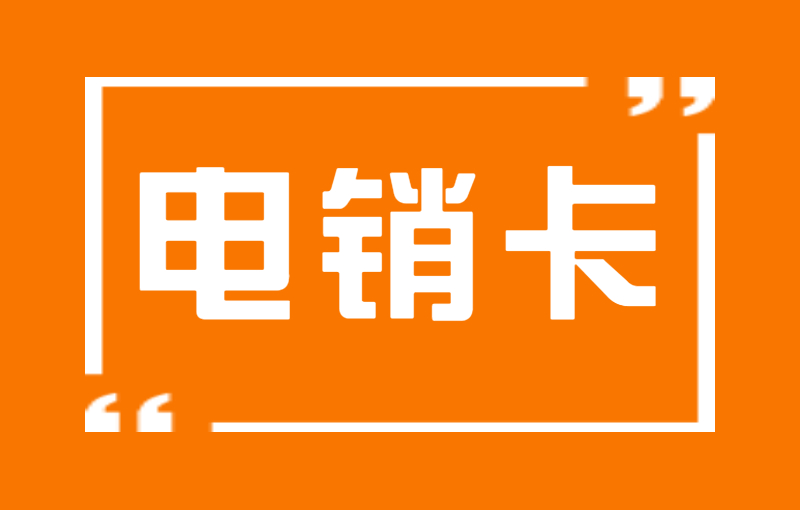 银盛电销卡哪里办理