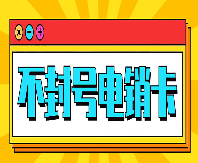 云语防封电销卡怎么办