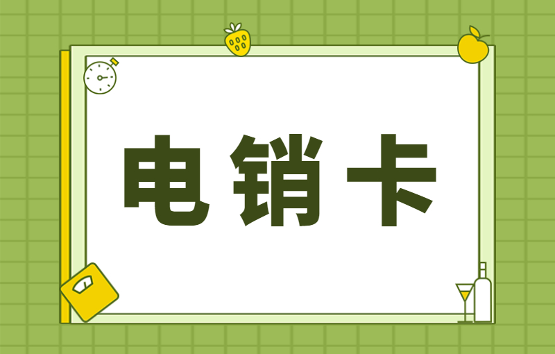 中期电销卡申请