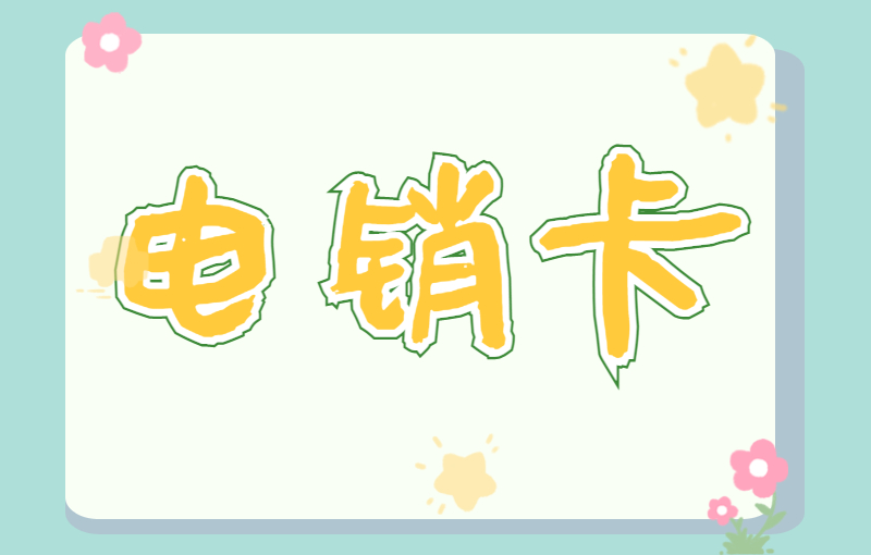 优友防封电销卡多少钱