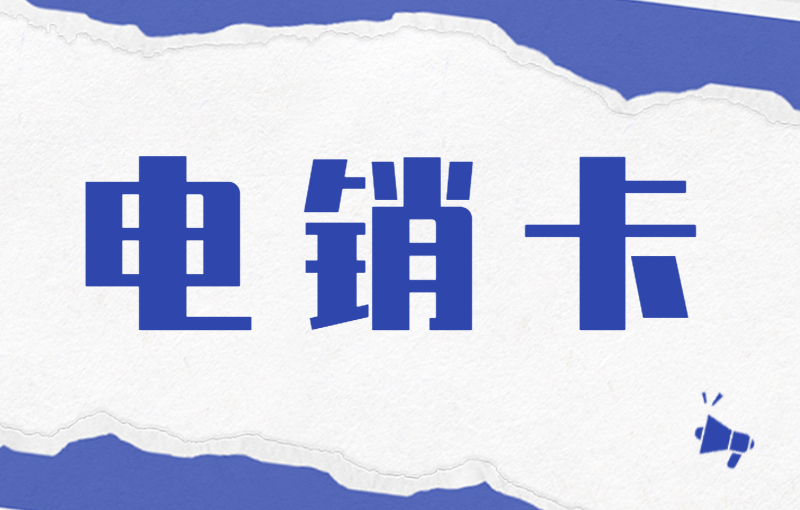 丰信电销卡哪里有