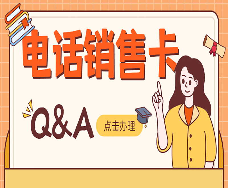 云语电销专用卡怎么办理