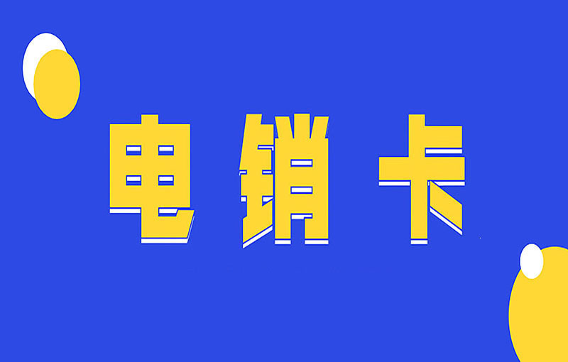 博元电销专用卡怎么申请