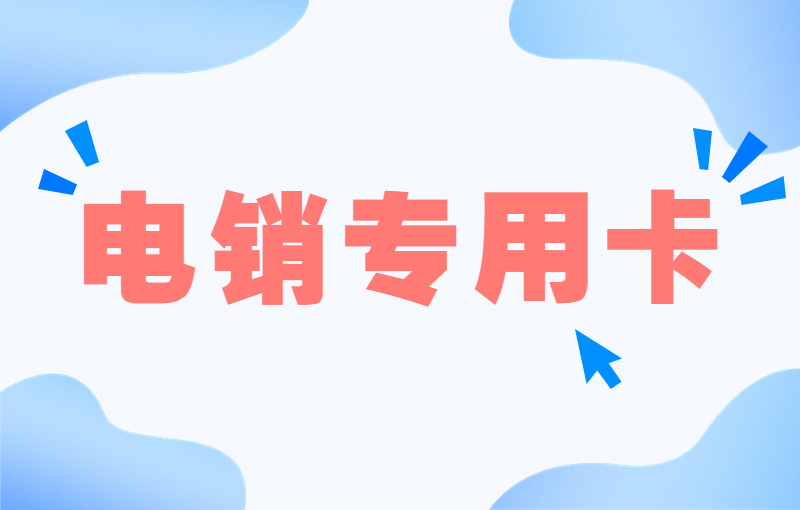 银盛防封电销卡好用吗