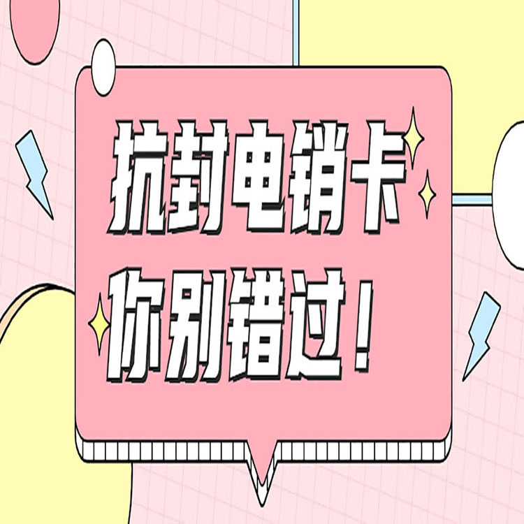极信防封卡怎么样