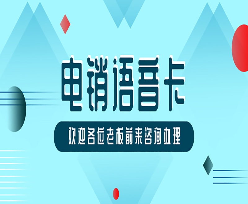 丰信电销卡哪里办理