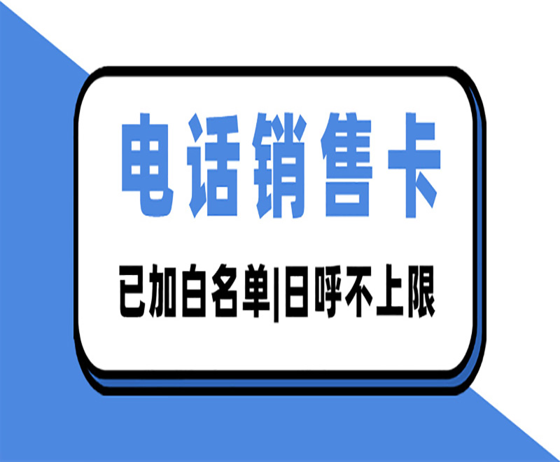 分享白名单卡哪里买