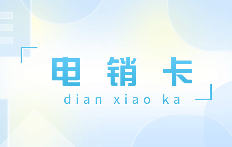 U友电销卡哪里买
