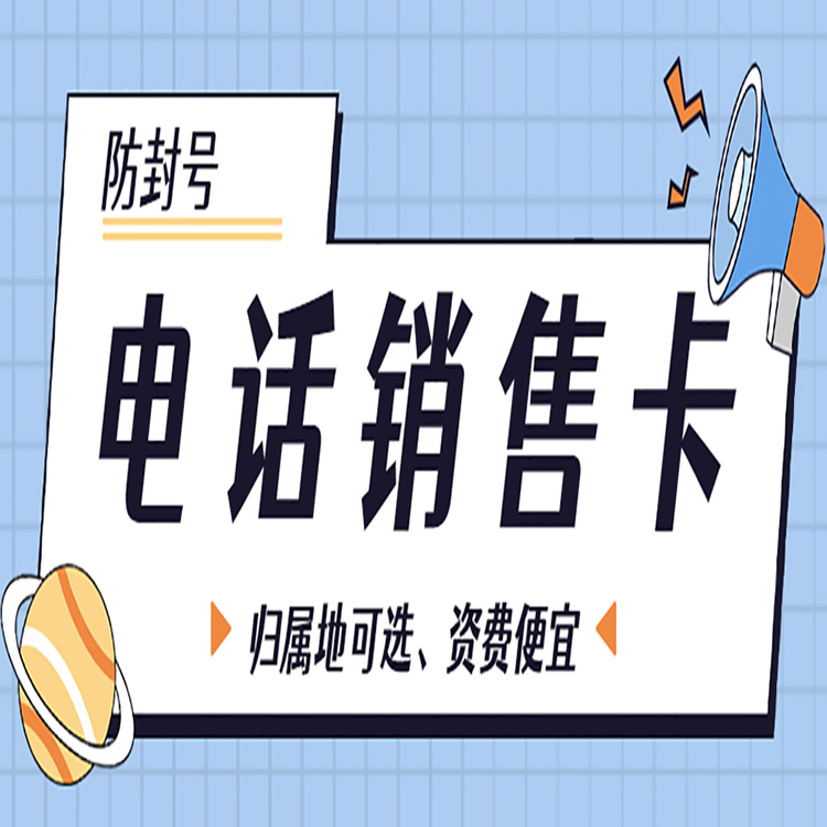 中期防封电销卡怎么样