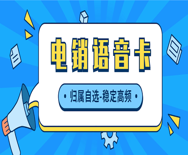银盛电销卡去哪办