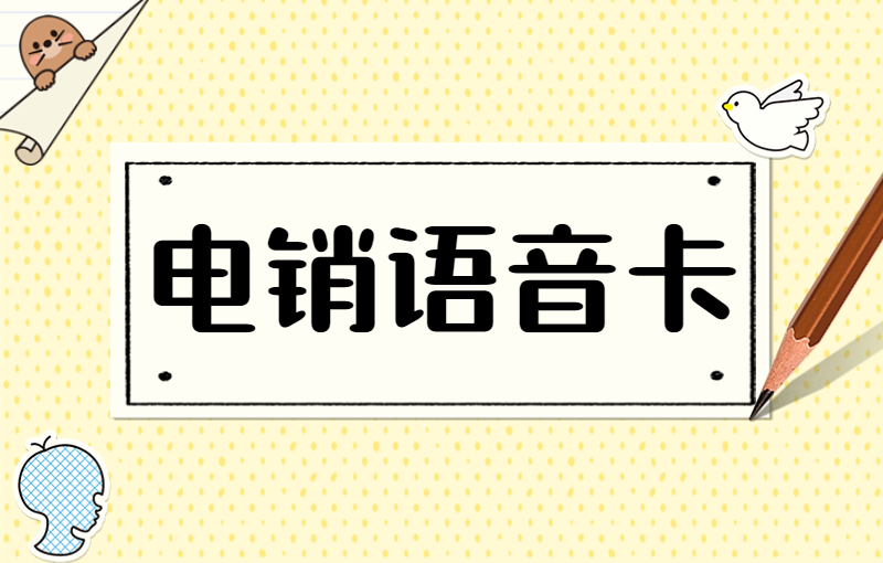 红豆电销专用卡去哪办理