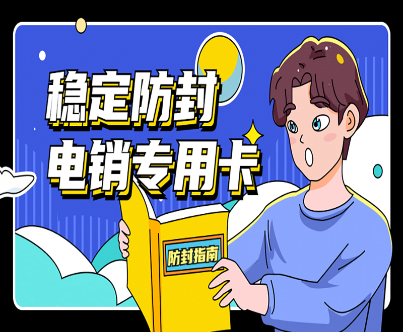 河马防封电销卡申请