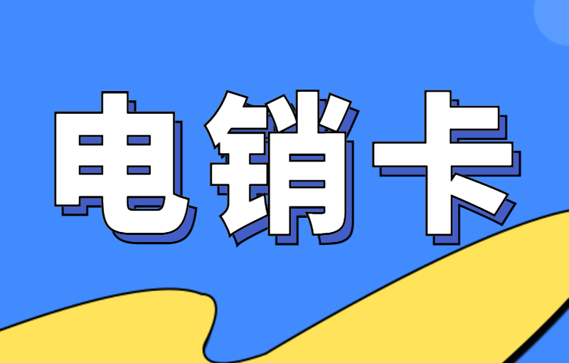 长城电销卡多少钱