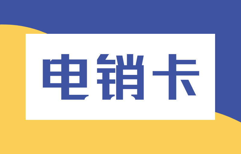 蓝猫电销专用卡