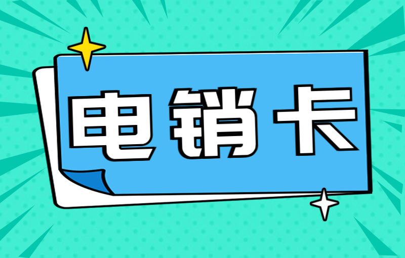 北纬电销卡怎么申请