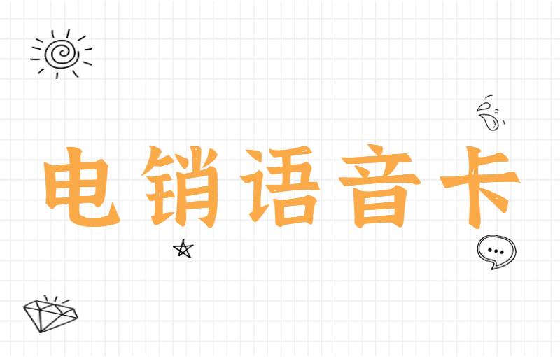 用友电销专用卡怎么办理