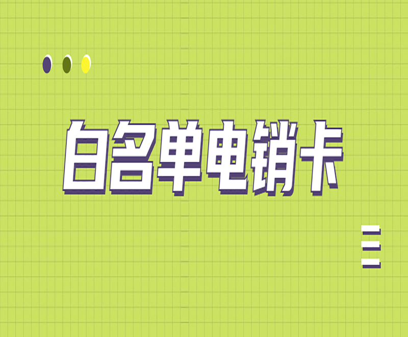 民生防封电销卡哪里办
