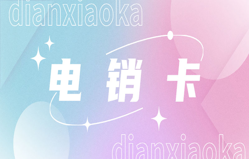 迪迦电销卡