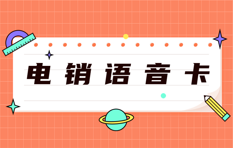 远特电销卡