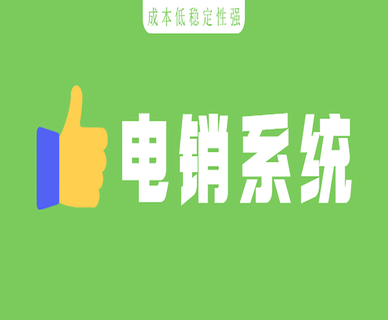 电销系统是如何防限制