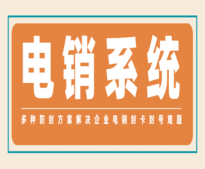 电销行业怎么降低电销被限制