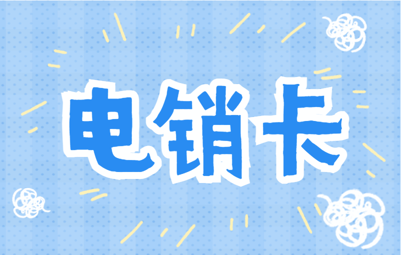 电销专用卡怎么办