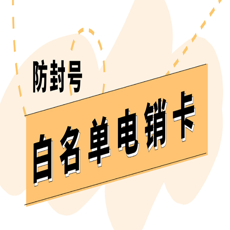 如何办理防封电销卡