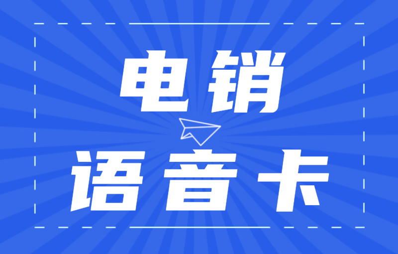 怎么解决电销限制的问题