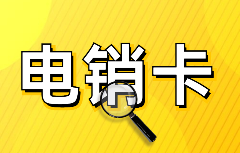 电销卡会被限制吗
