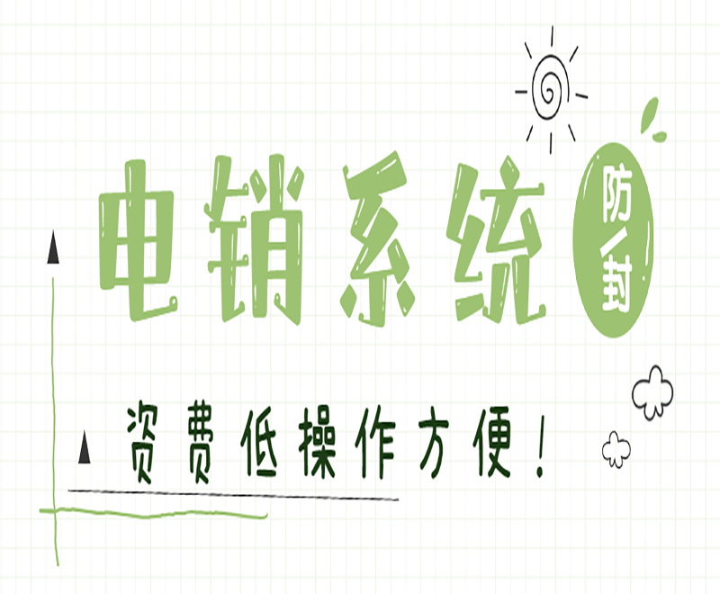 电销系统是怎么防封