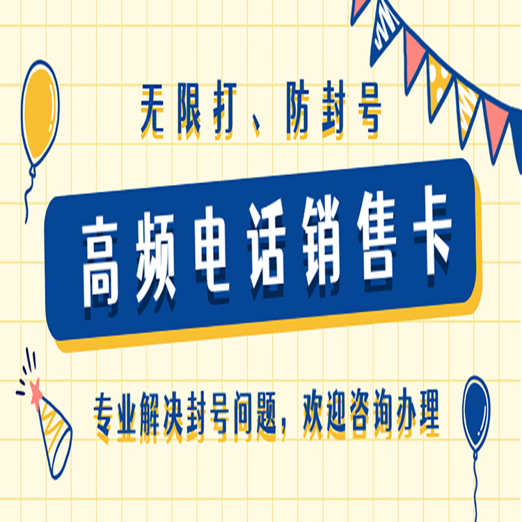 电销行业要怎么办电销卡