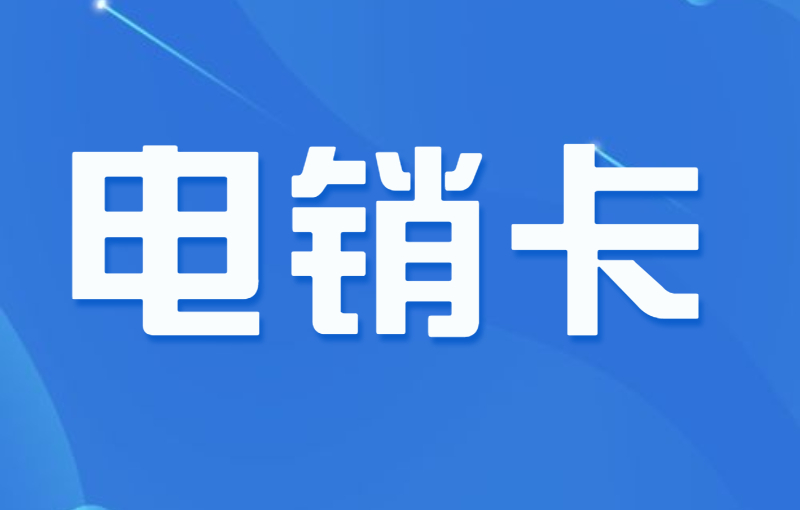 电销卡和普通卡哪个好用？电销用什么卡好？