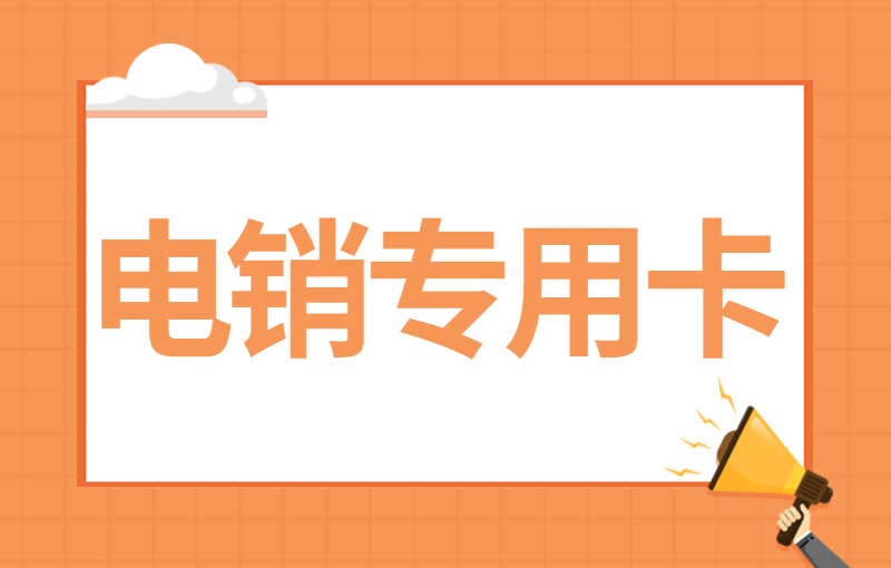 抗封电销卡好用吗？值得办理吗？