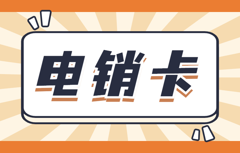 电销卡好用吗？优势有哪些？