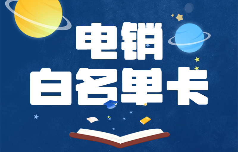 电销卡
