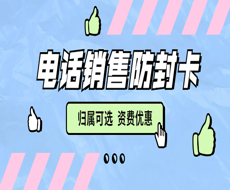 电销卡高频怎么弄？电销卡是什么卡？