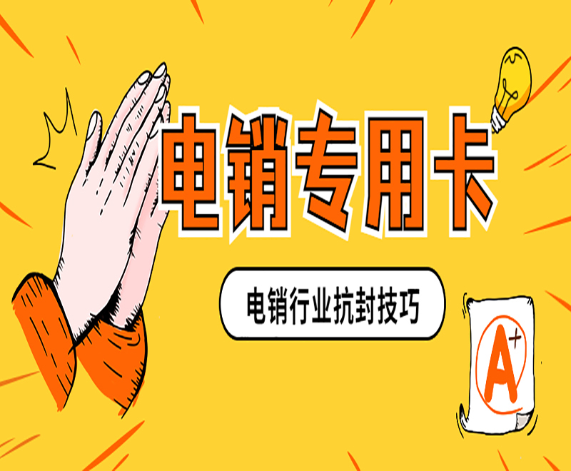 电销怎么打外呼不封卡？怎么才能做好电销？