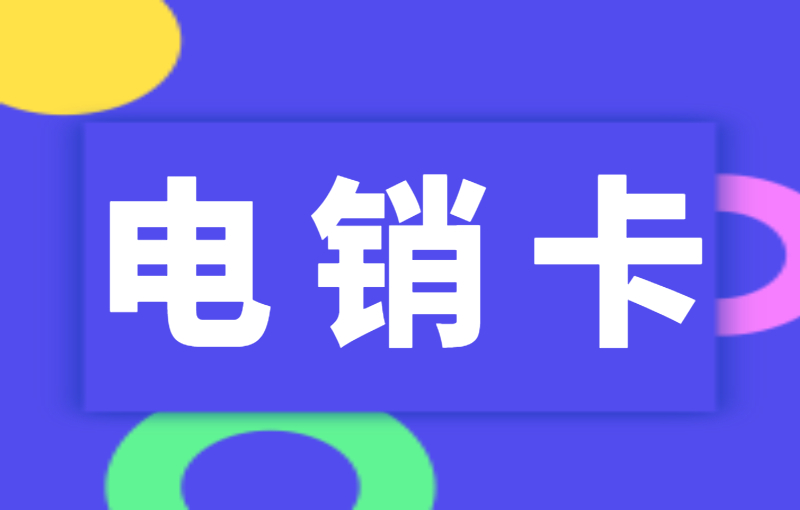 电销卡怎么样最稳？电销被封该怎么解决？