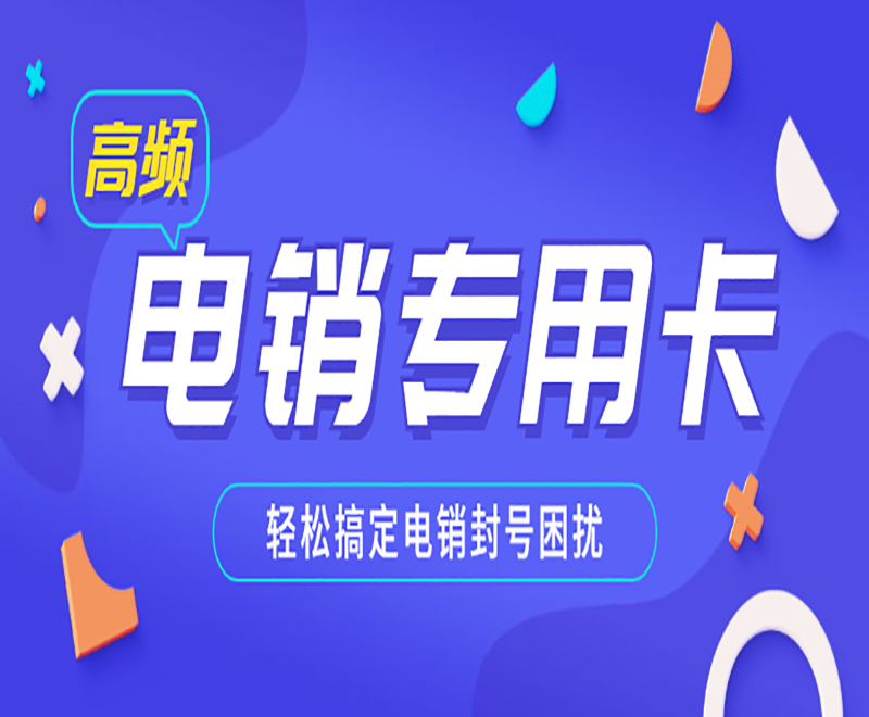 电销行业办理什么卡外呼？电销卡防封效果怎么样