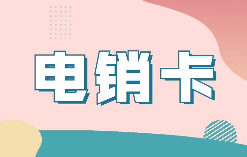 电销行业怎么才能稳定使用电销卡？
