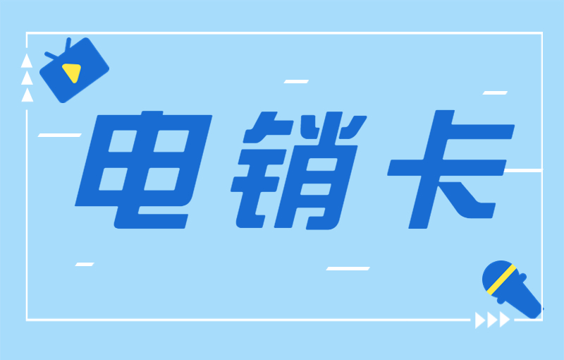 电销卡优点