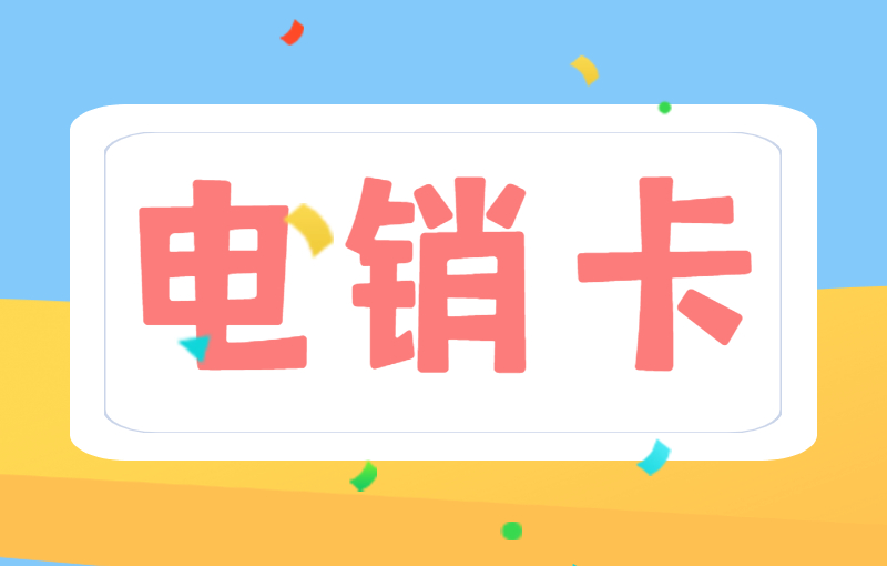 电销卡办理的时候需要注意什么？