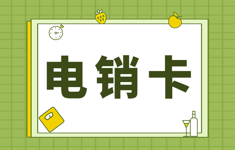 怎么样才能让电销真正好做？